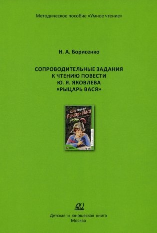 Сопроводительные задания к чтению сборника рассказов Ю. Яковлева "Рыцарь Вася" фото книги