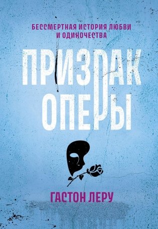 Призрак Оперы: роман фото книги