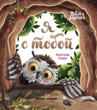 Я с тобой фото книги