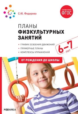 Планы физкультурных занятий. 6-7 лет. ФГОС фото книги