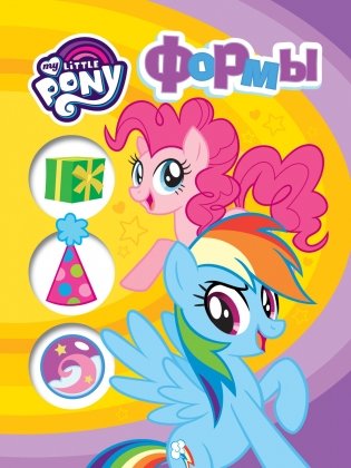Мой маленький пони. Формы фото книги