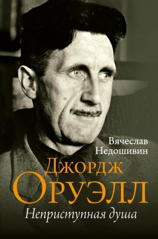 Джордж Оруэлл. Неприступная душа фото книги