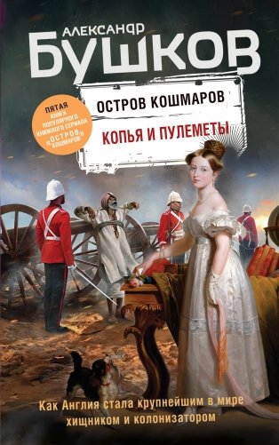 Копья и пулеметы. Пятая книга популярного книжного сериала "Остров кошмаров" фото книги