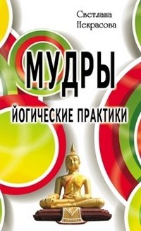 Мудры. Йогические практики фото книги