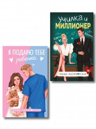 Комплект из 2-х книг Маши Малиновской: Я подарю тебе ребенка + Училка и миллионер фото книги