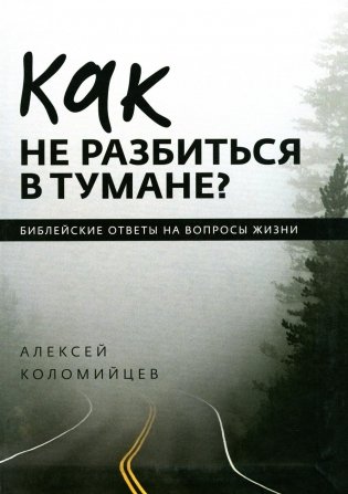 Как не разбиться в тумане Библейские ответы на вопросы жизни фото книги