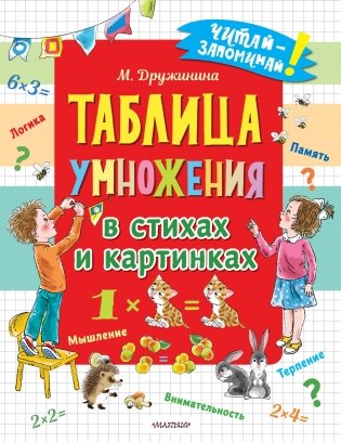 Таблица умножения в стихах и картинках фото книги