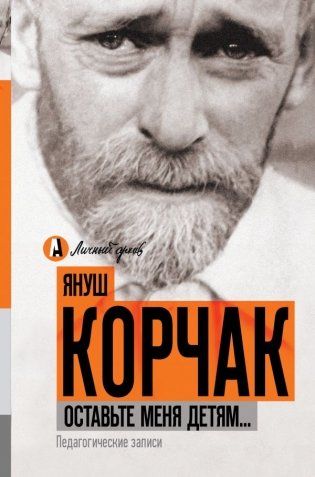 Оставьте меня детям... Педагогические записи фото книги