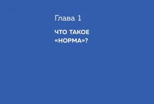 Ненормальность. Как повысить качество жизни, изменив уровень нормы фото книги 11