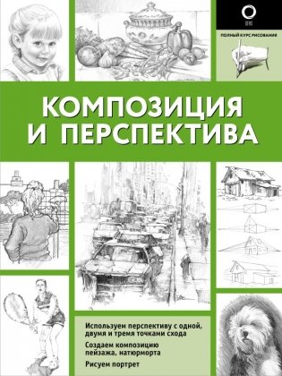 Композиция и перспектива фото книги