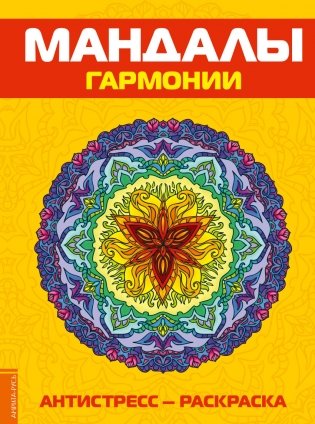 Мандалы гармонии. Антистресс - раскраска фото книги