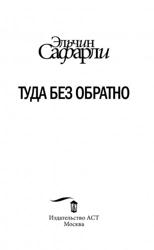 Туда без обратно фото книги 4