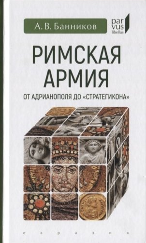 Римская армия от Адрианополя до "Стратегикона" фото книги