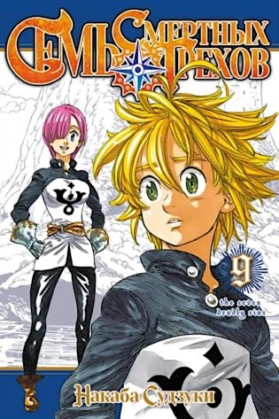 Семь смертных грехов, т. 9 фото книги