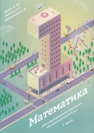 Математика для опережающего семейного обучения детей 6-9 лет. Часть 1 фото книги