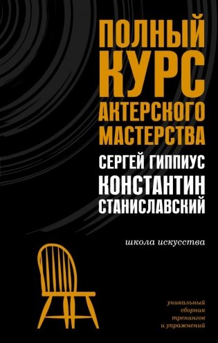 Полный курс актерского мастерства фото книги