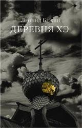 Деревня Хэ фото книги