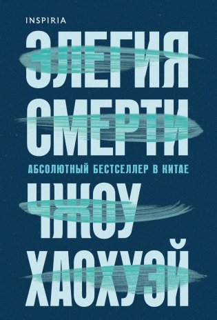 Элегия смерти фото книги