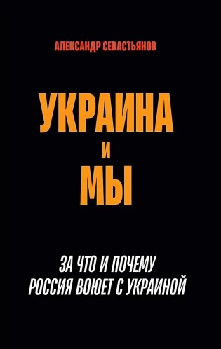 Украина и мы. За что и почему Россия воюет с Украиной фото книги