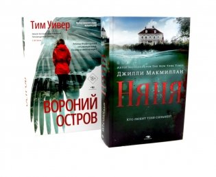 Ловушка памяти: «Няня» и «Вороний остров» (комплект из 2-х книг) фото книги