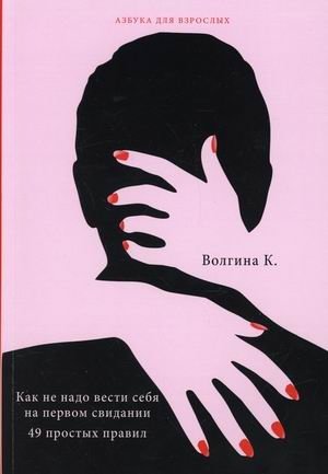 Как не надо вести себя на первом свидании. 49 простых правил фото книги