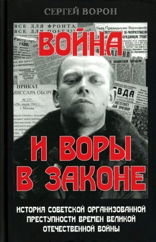 Война и воры в законе. История советской организованной преступности времен Великой Отечественной войны фото книги