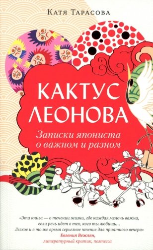 Кактус Леонова фото книги