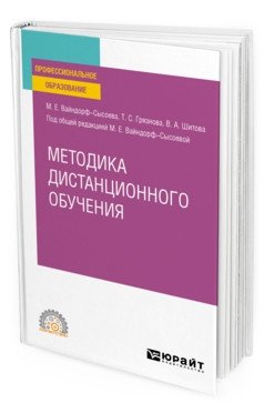 Методика дистанционного обучения. Учебное пособие для СПО фото книги