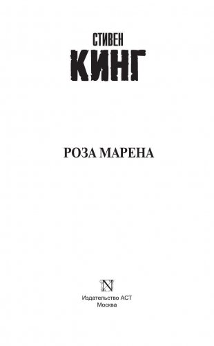 Роза Марена фото книги 3