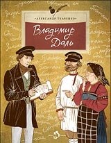 Владимир Даль фото книги