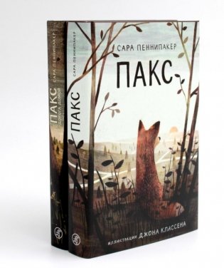 Пакс + Пакс. Дорога домой (комплект из 2-х книг) фото книги