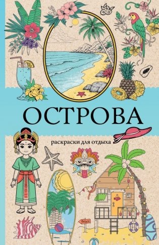 Острова. Раскраска для отдыха. Раскраска антистресс фото книги