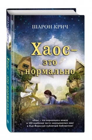 Хаос – это нормально фото книги 2