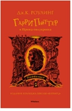 Гарри Поттер и Принц-полукровка (Гриффиндор) фото книги