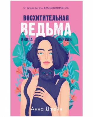 Комплект книг Анны Джейн «Влюбленная ведьма», «Восхитительная ведьма» фото книги 2