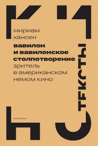 Вавилон и вавилонское столпотворение. Зритель в американском немом кино фото книги