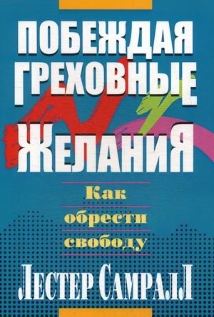 Побеждая греховные желания фото книги
