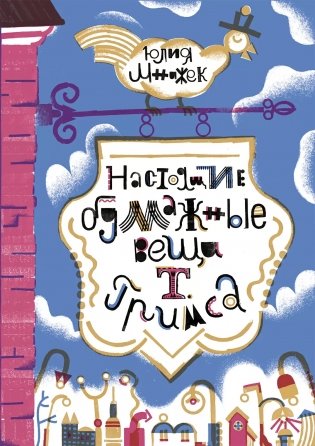 Настоящие бумажные вещи Т. Гримса фото книги