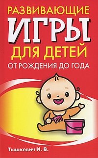 Развивающие игры для детей от рождения до года фото книги