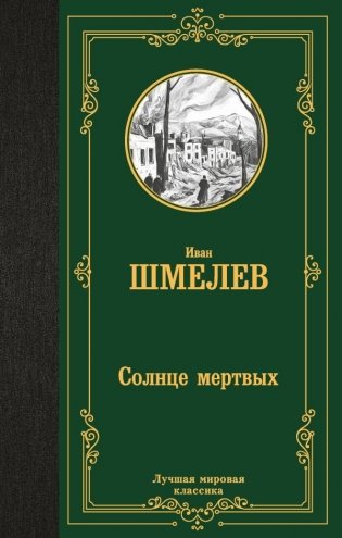 Солнце мертвых фото книги