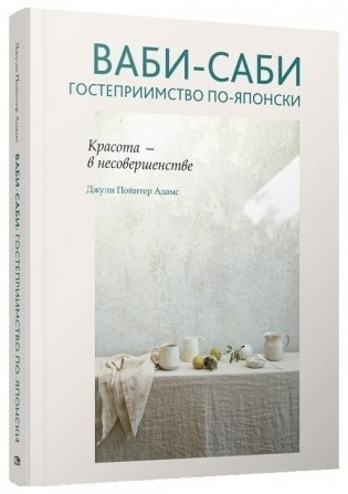 Ваби-саби. Гостеприимство по-японски фото книги