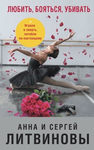 Любить, бояться, убивать фото книги