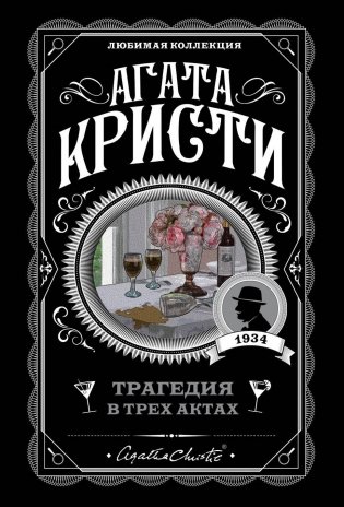 Трагедия в трех актах фото книги