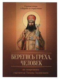 Берегись греха, человек. По творениям святителя Тихона Задонского фото книги