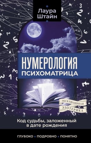 Нумерология. Психоматрица - код судьбы, заложенный в дате рождения фото книги