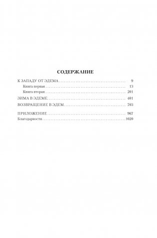 К западу от Эдема. Зима в Эдеме. Возвращение в Эдем фото книги 2
