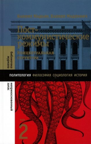 Посткоммунистические режимы. Концептуальная структура. Том 2 фото книги