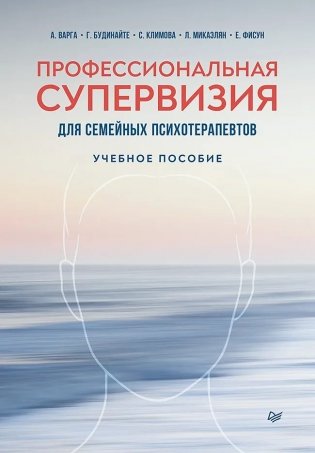 Профессиональная супервизия для семейных психотерапевтов. Учебное пособие фото книги 2
