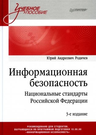 Информационная безопасность. Национальные стандарты РФ: Учебное пособие. 3-е изд фото книги