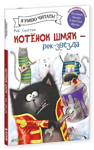 Котёнок Шмяк рок-звезда фото книги